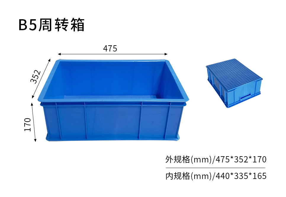 B5周轉(zhuǎn)箱-主圖 B5周轉(zhuǎn)箱-主圖