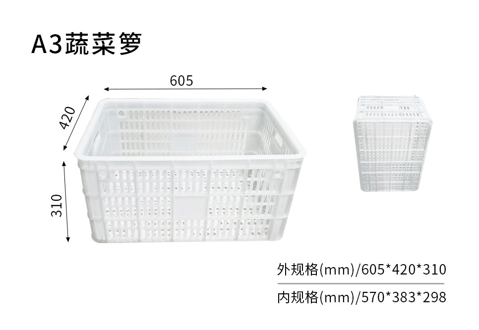 A3蔬菜籮