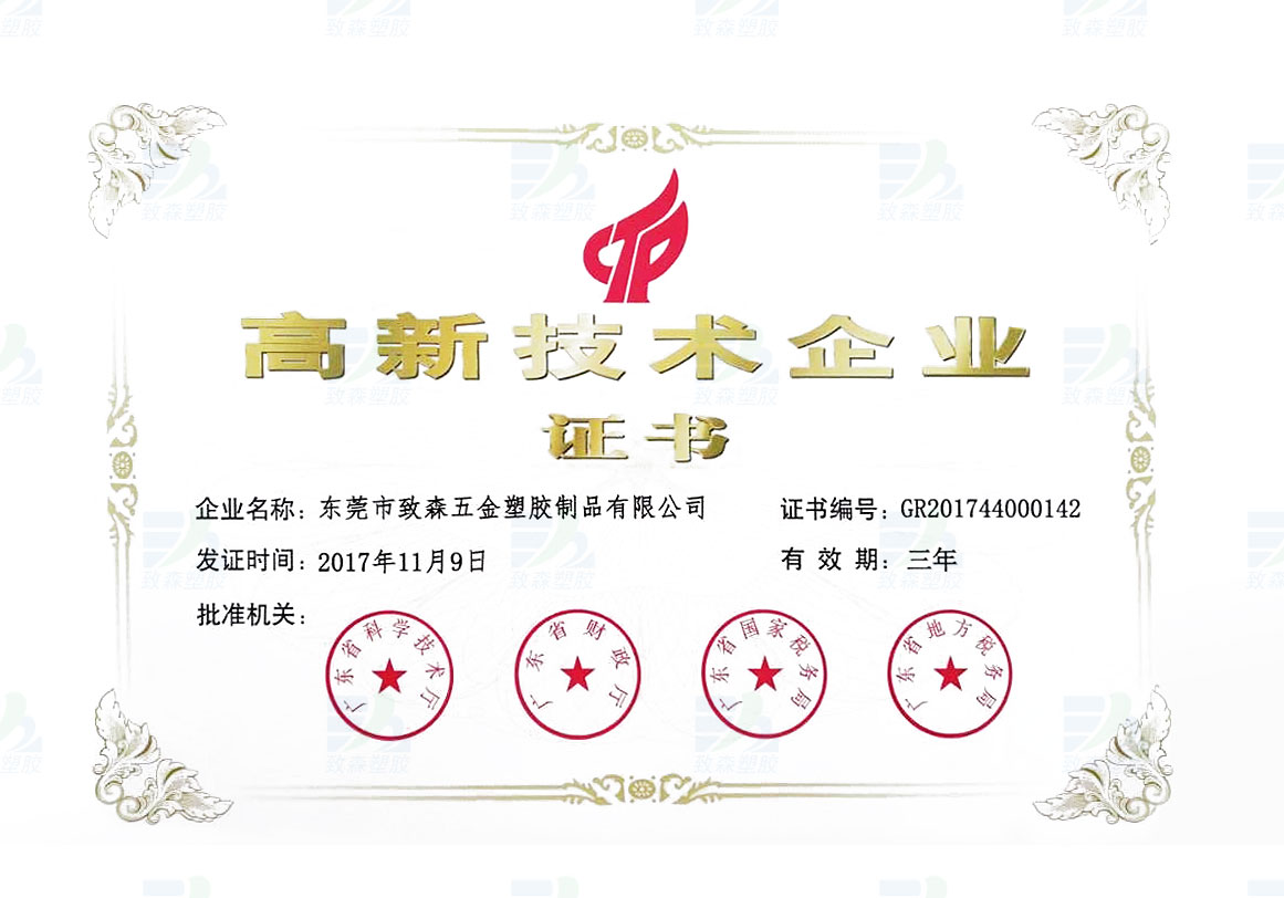 高新技術(shù)企業(yè)證書